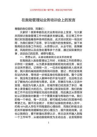 在救助管理站业务培训会上的发言