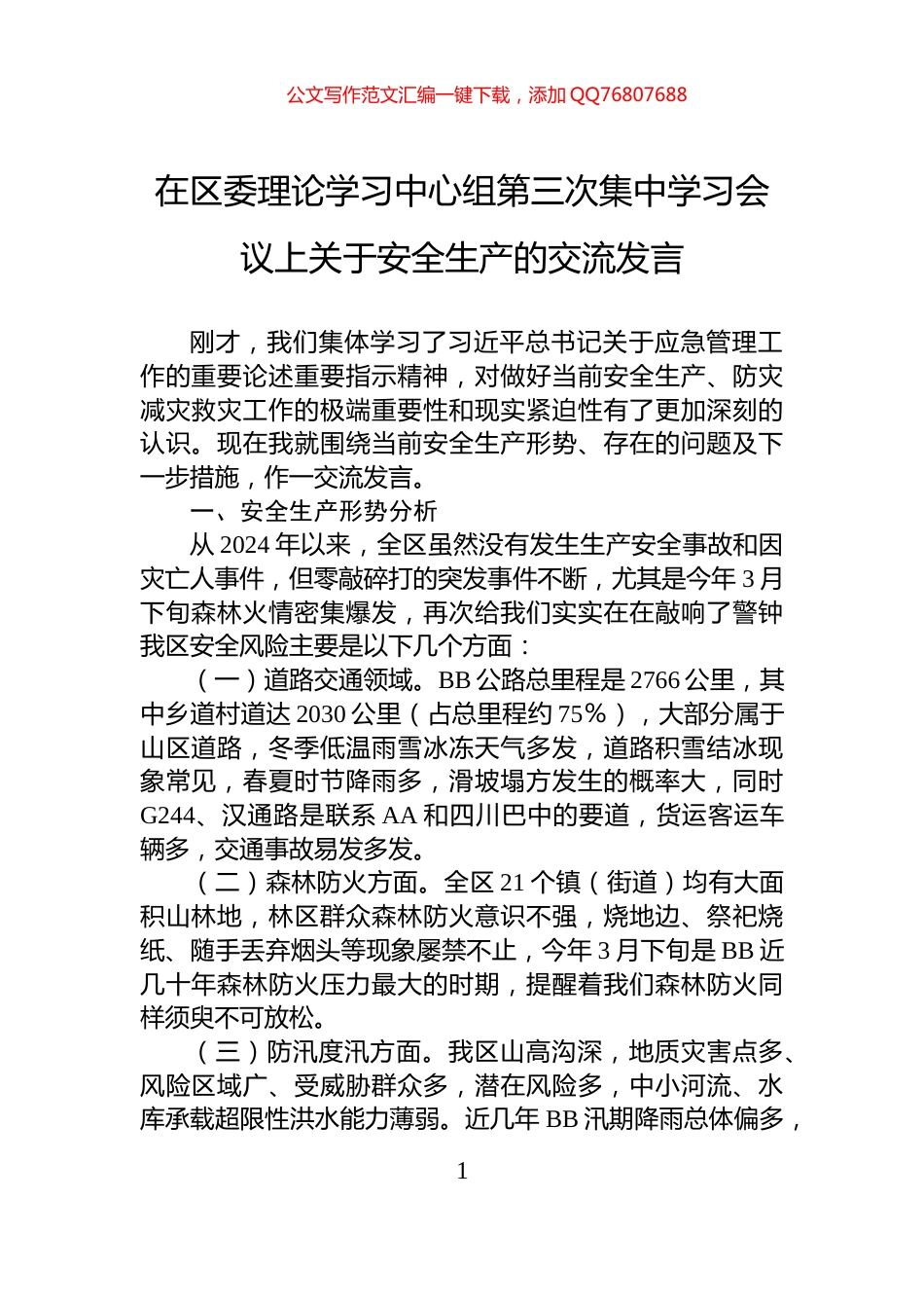 在区委理论学习中心组第三次集中学习会议上关于安全生产的交流发言_第1页