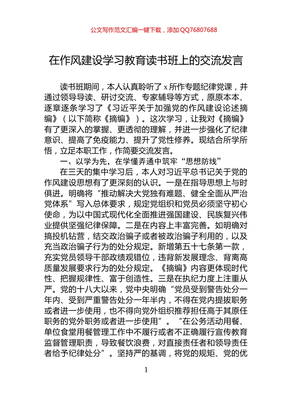 在作风建设学习教育读书班上的交流发言_第1页