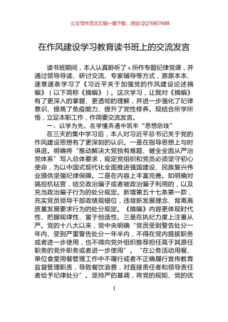 在作风建设学习教育读书班上的交流发言