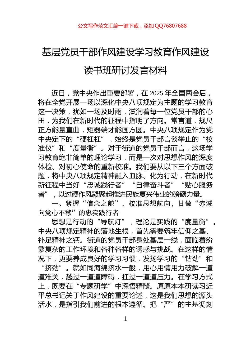 基层党员干部作风建设学习教育作风建设读书班研讨发言材料_第1页