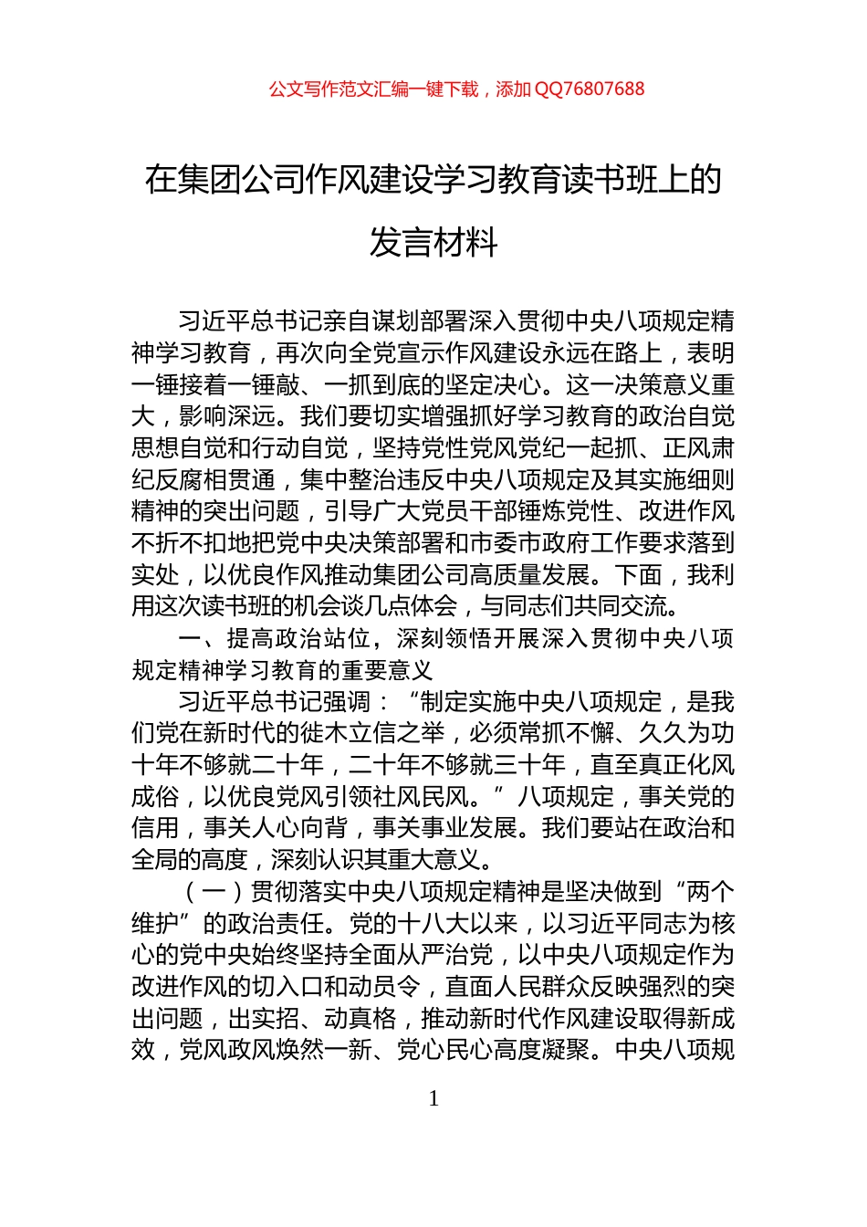 在集团公司作风建设学习教育读书班上的发言材料_第1页