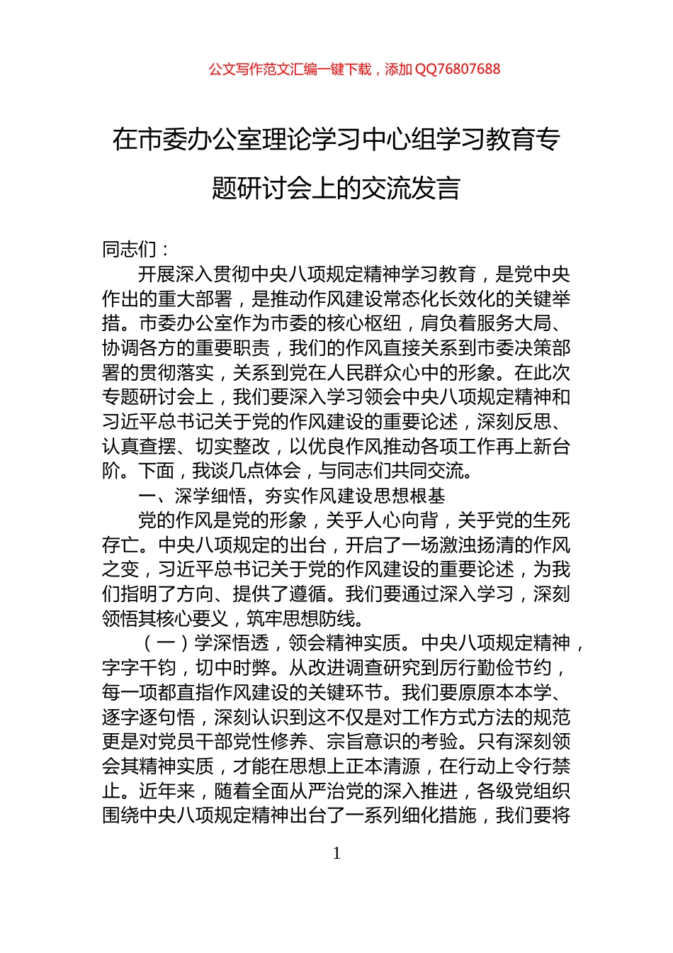 在市委办公室理论学习中心组学习教育专题研讨会上的交流发言_第1页