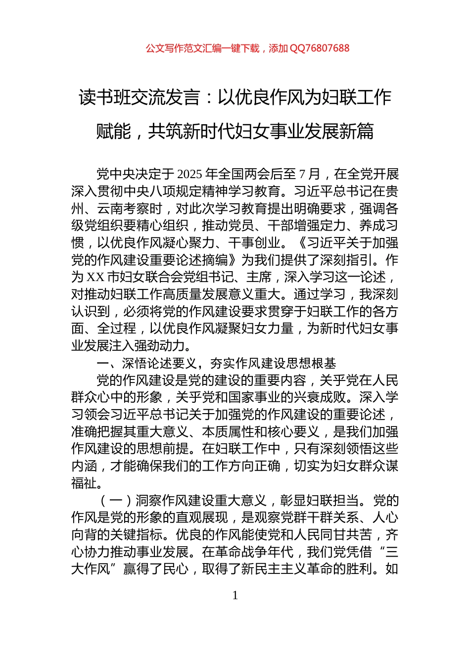 读书班交流发言：以优良作风为妇联工作赋能，共筑新时代妇女事业发展新篇_第1页