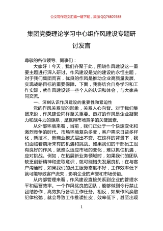 集团党委理论学习中心组作风建设专题研讨发言