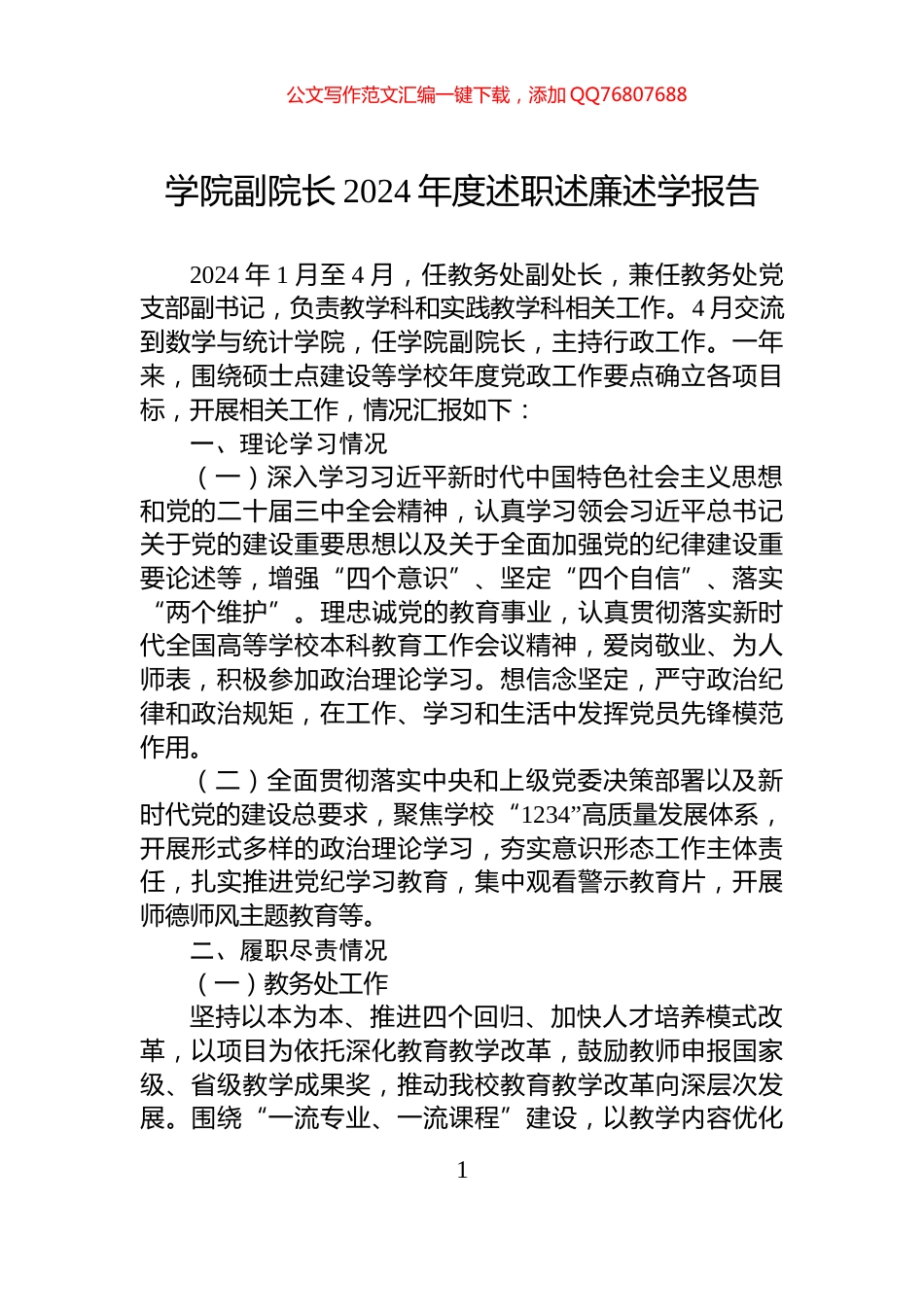 学院副院长2024年度述职述廉述学报告_第1页