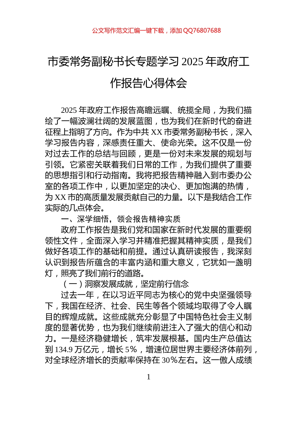 市委常务副秘书长专题学习2025年政府工作报告心得体会_第1页
