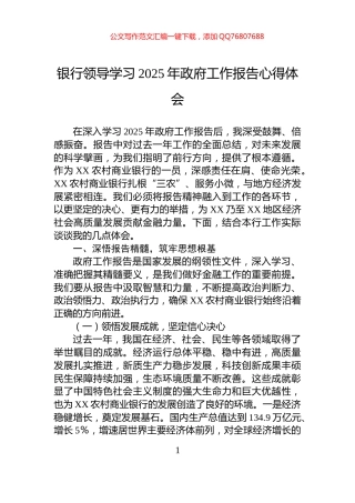 银行领导学习2025年政府工作报告心得体会