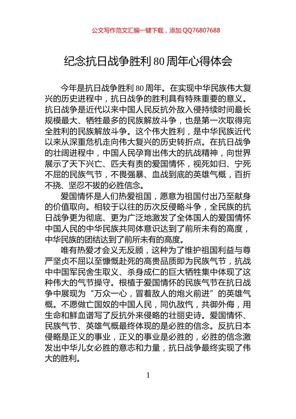 纪念抗日战争胜利80周年心得体会_第1页