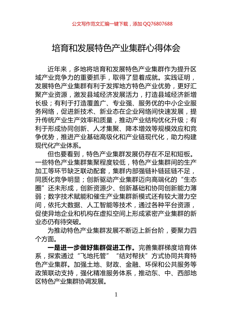 培育和发展特色产业集群心得体会_第1页