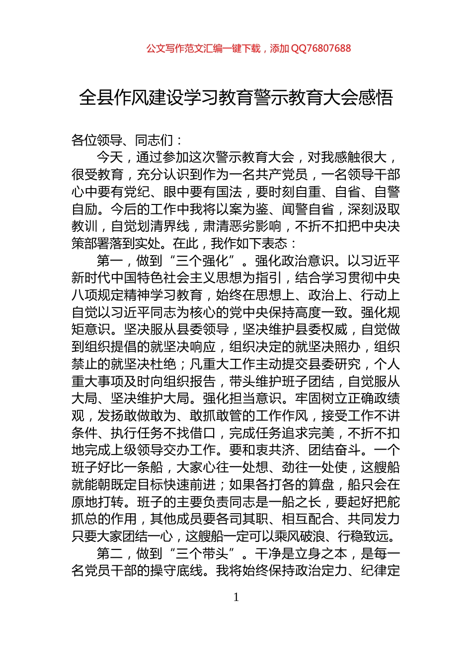 全县作风建设学习教育警示教育大会感悟_第1页