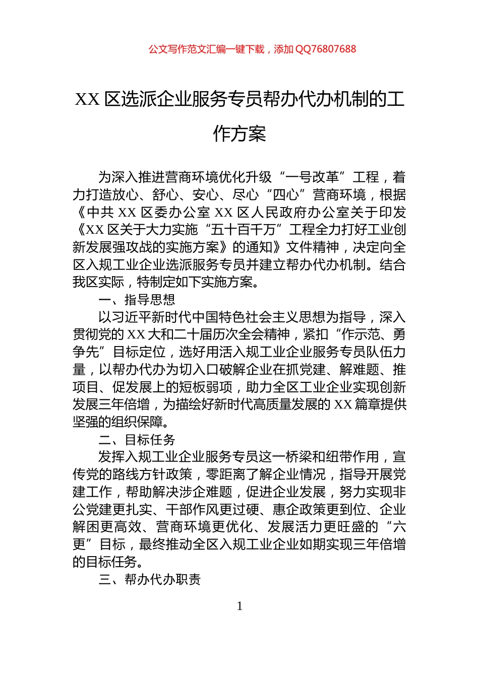 XX区选派企业服务专员帮办代办机制的工作方案_第1页