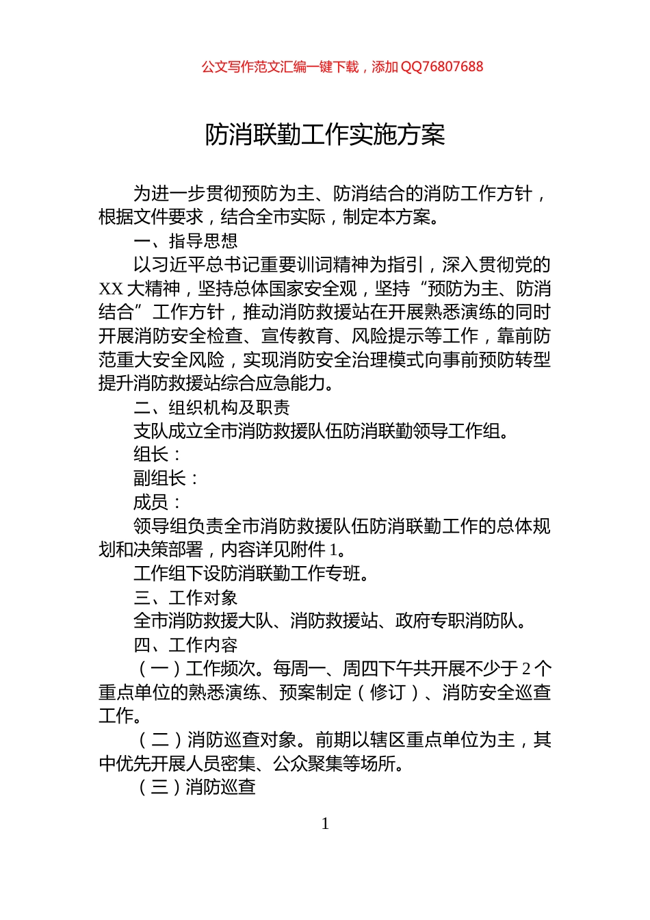 防消联勤工作实施方案_第1页