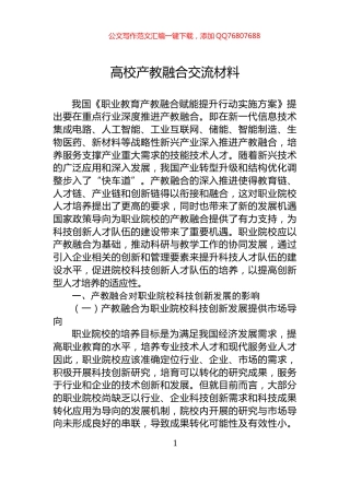 高校产教融合交流材料