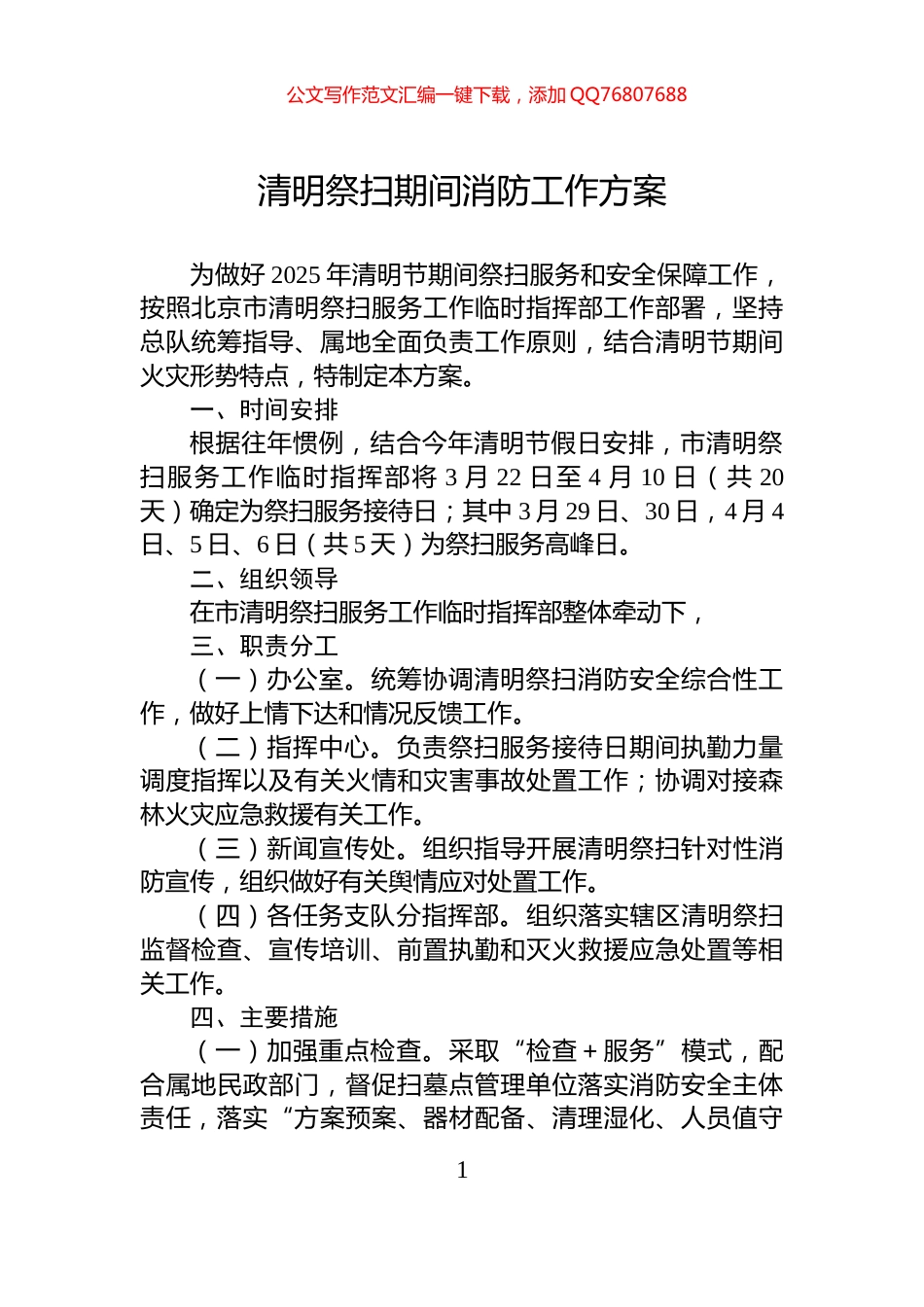 清明祭扫期间消防工作方案_第1页