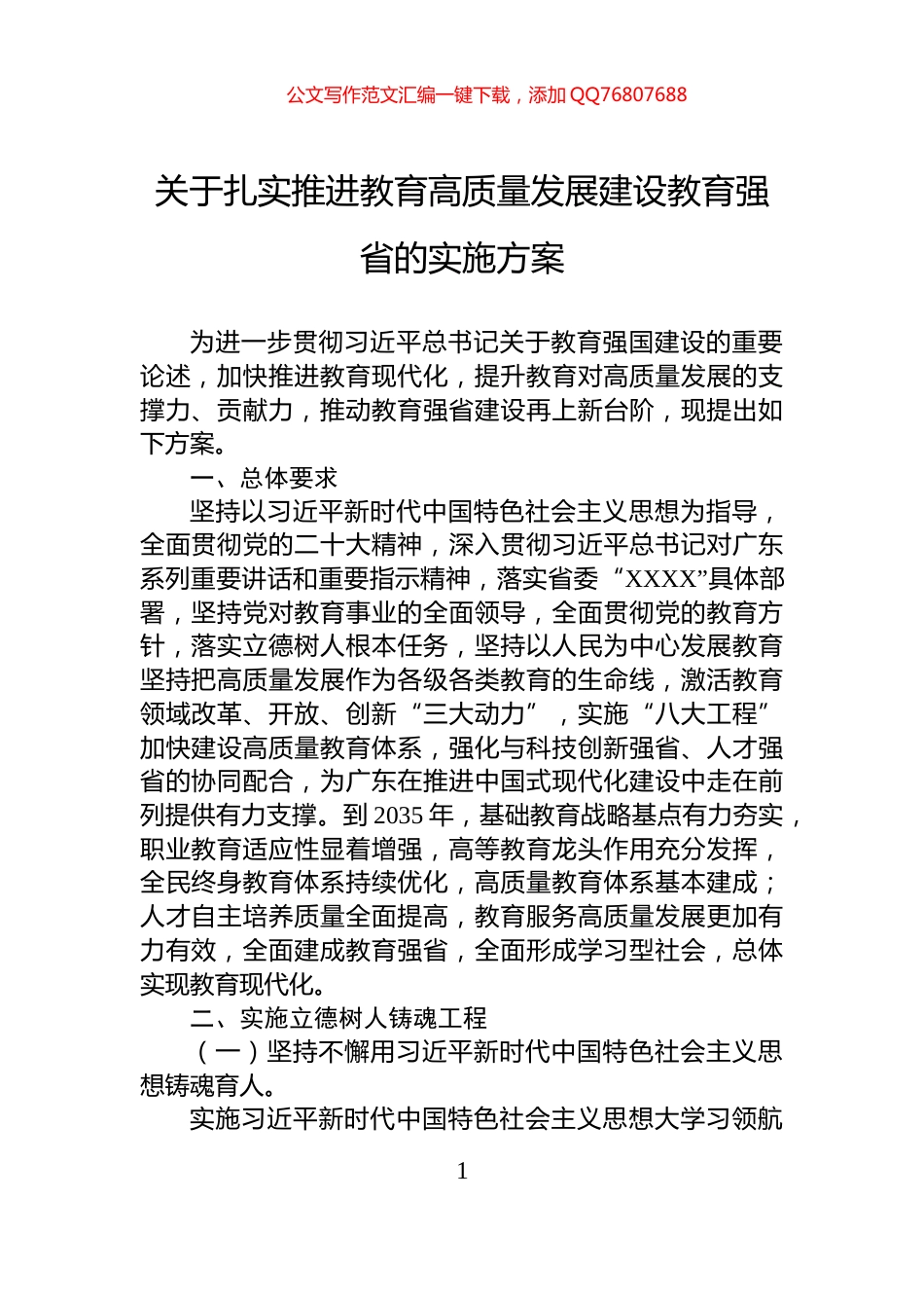 关于扎实推进教育高质量发展建设教育强省的实施方案_第1页