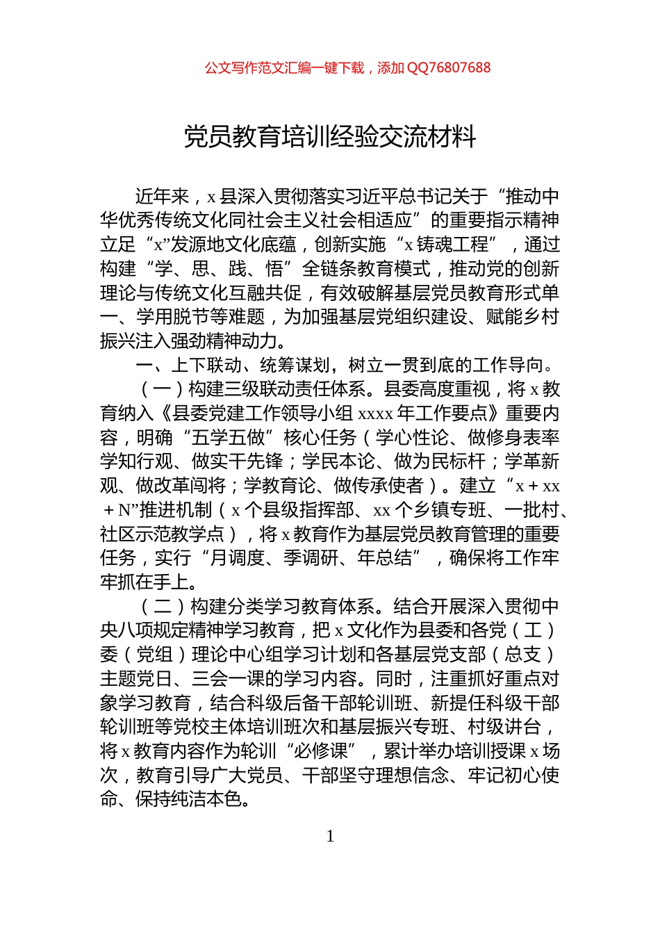 党员教育培训经验交流材料_第1页