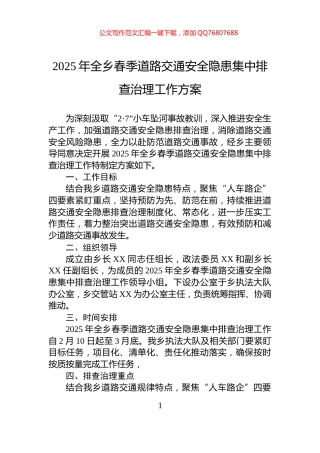 2025年全乡春季道路交通安全隐患集中排查治理工作方案