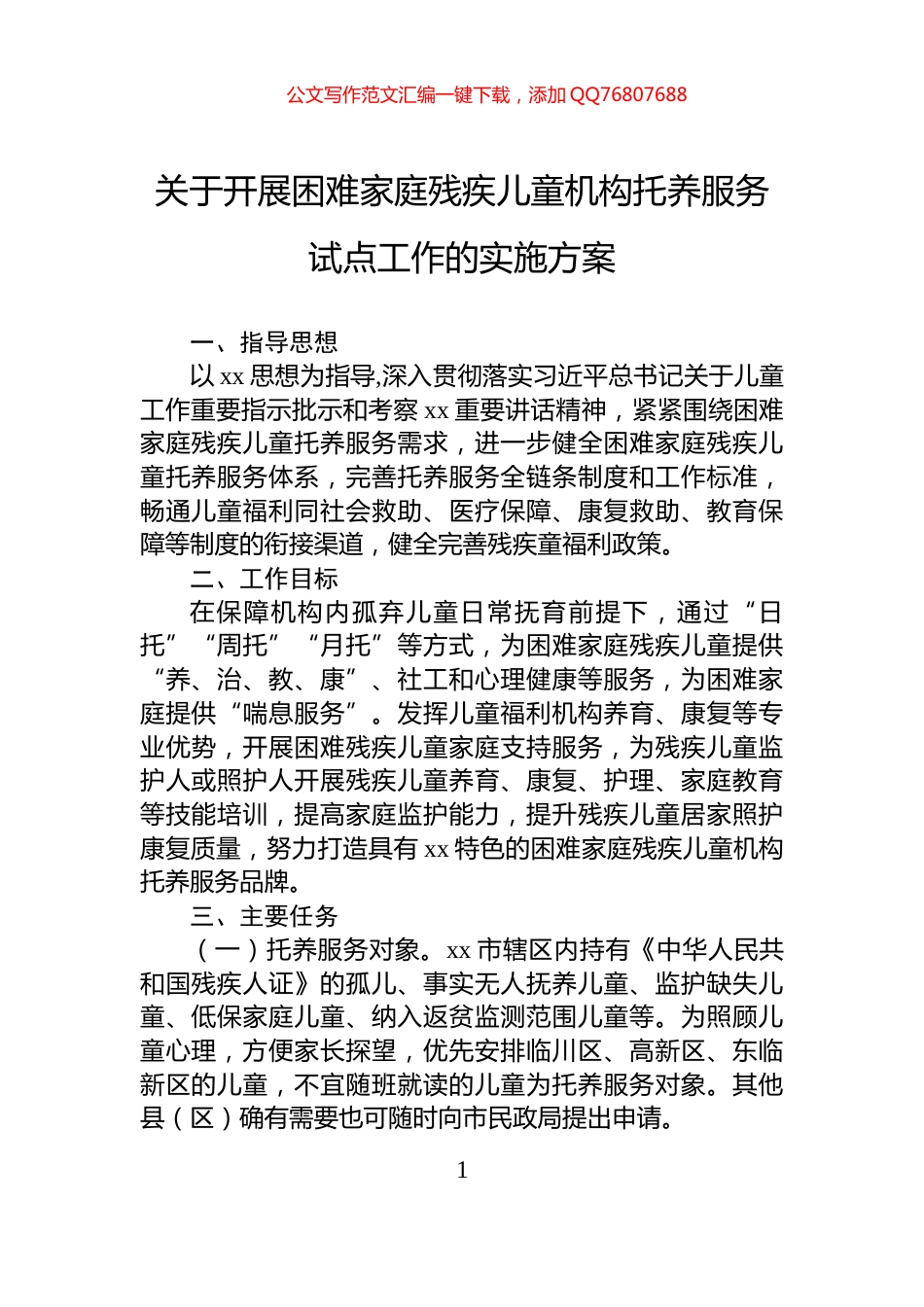 关于开展困难家庭残疾儿童机构托养服务试点工作的实施方案_第1页