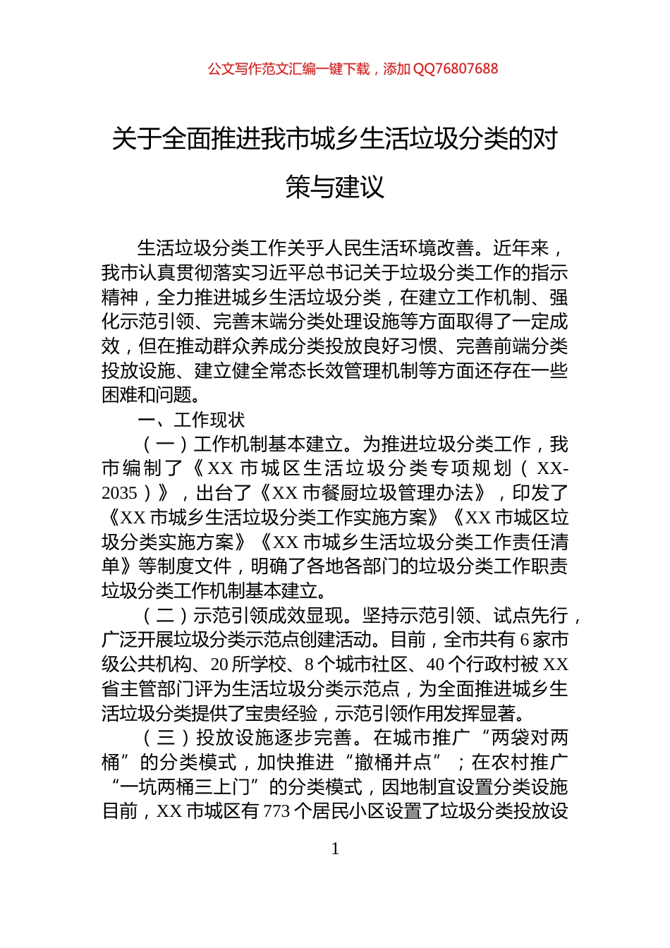 关于全面推进我市城乡生活垃圾分类的对策与建议_第1页