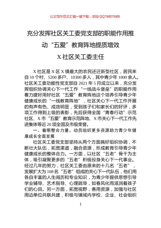 充分发挥社区关工委党支部的职能作用推动“五爱”教育阵地提质增效