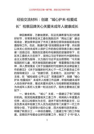 经验交流材料：创建“城心护未·检爱成长”检察品牌关心关爱未成年人健康成长