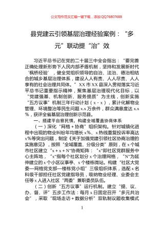 县党建云引领基层治理经验案例：“多元”联动提“治”效