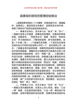 县委组织部党员管理经验做法