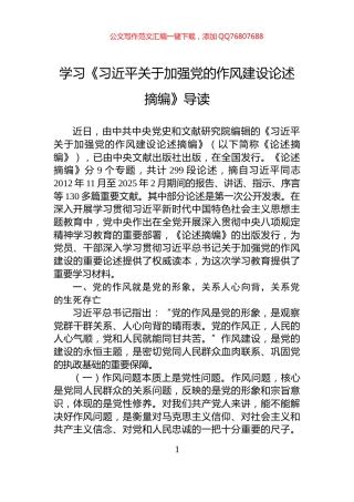 学习《习近平关于加强党的作风建设论述摘编》导读