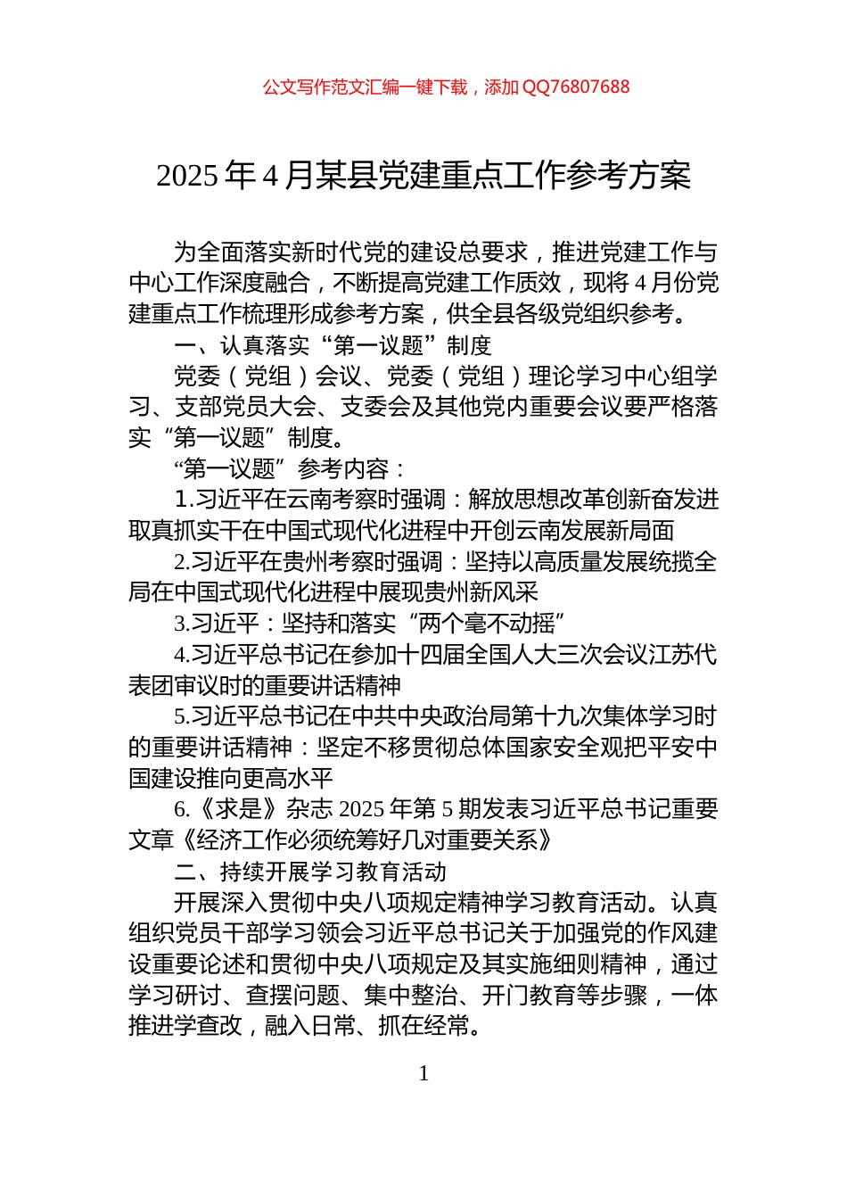 2025年4月某县党建重点工作参考方案_第1页