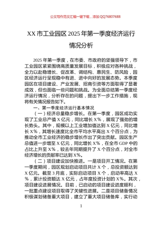 XX市工业园区2025年第一季度经济运行情况分析
