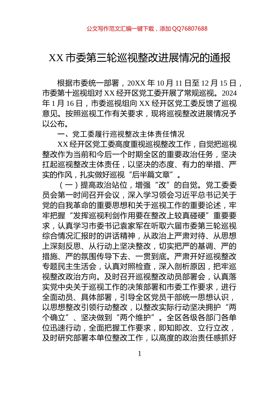 XX市委第三轮巡视整改进展情况的通报_第1页