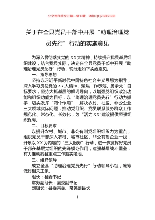关于在全县党员干部中开展“助理治理党员先行”行动的实施意见