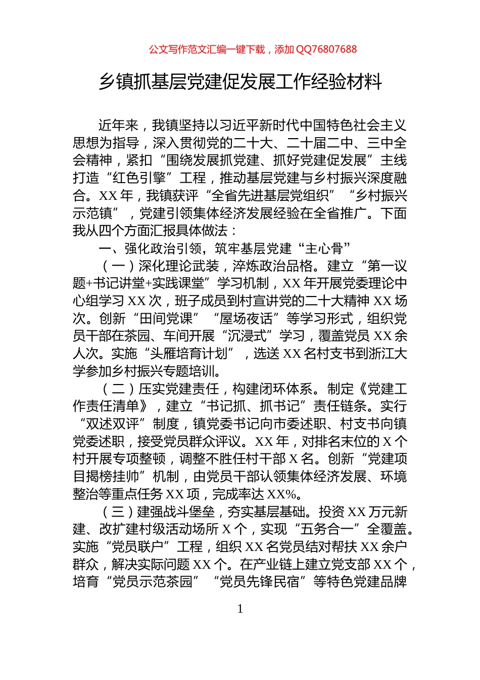 乡镇抓基层党建促发展工作经验材料_第1页