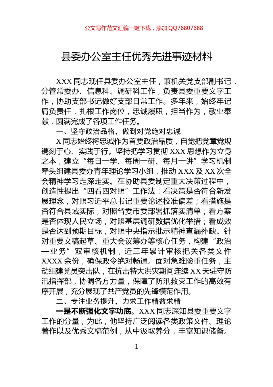 县委办公室主任优秀先进事迹材料_第1页