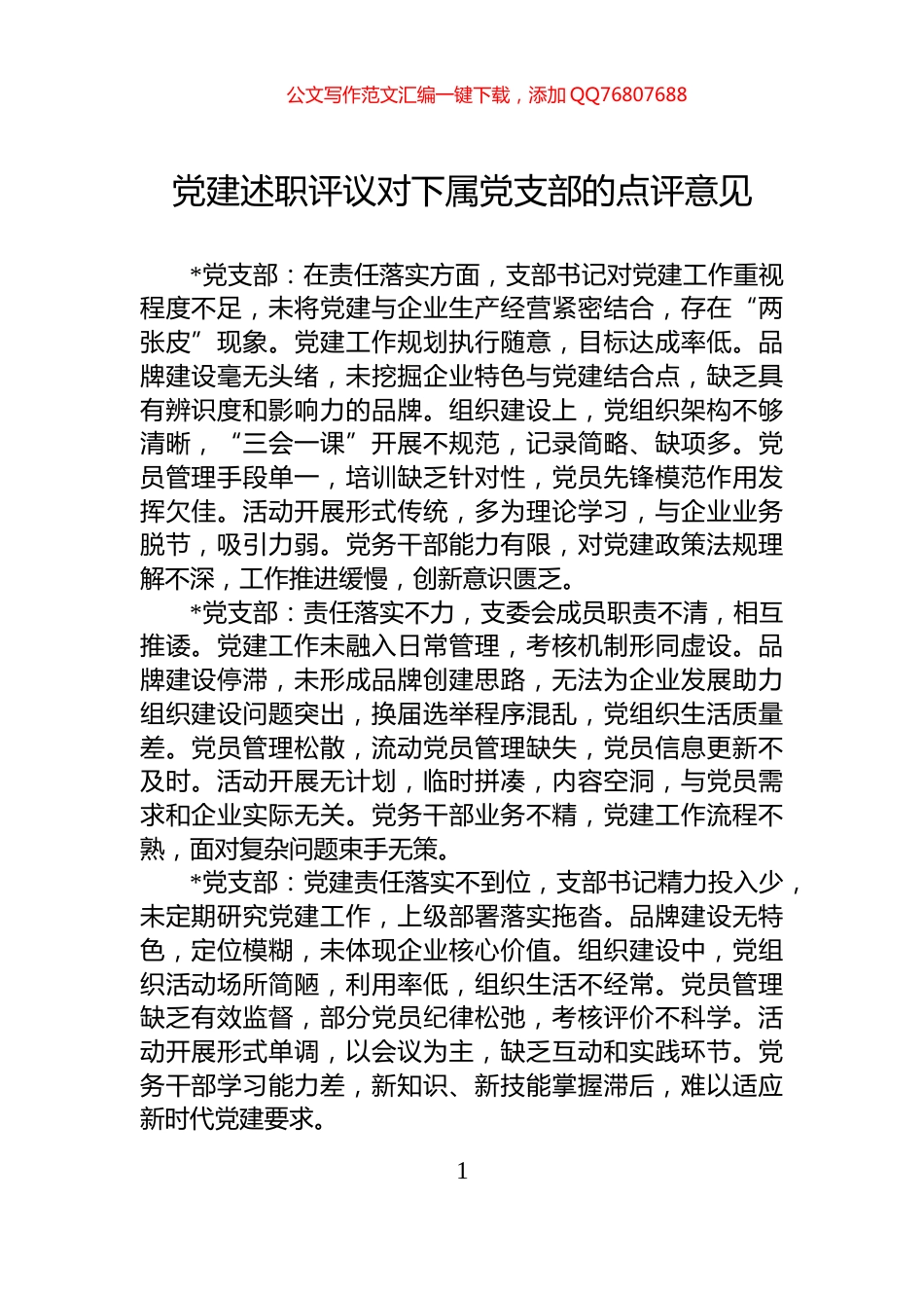 党建述职评议对下属党支部的点评意见_第1页