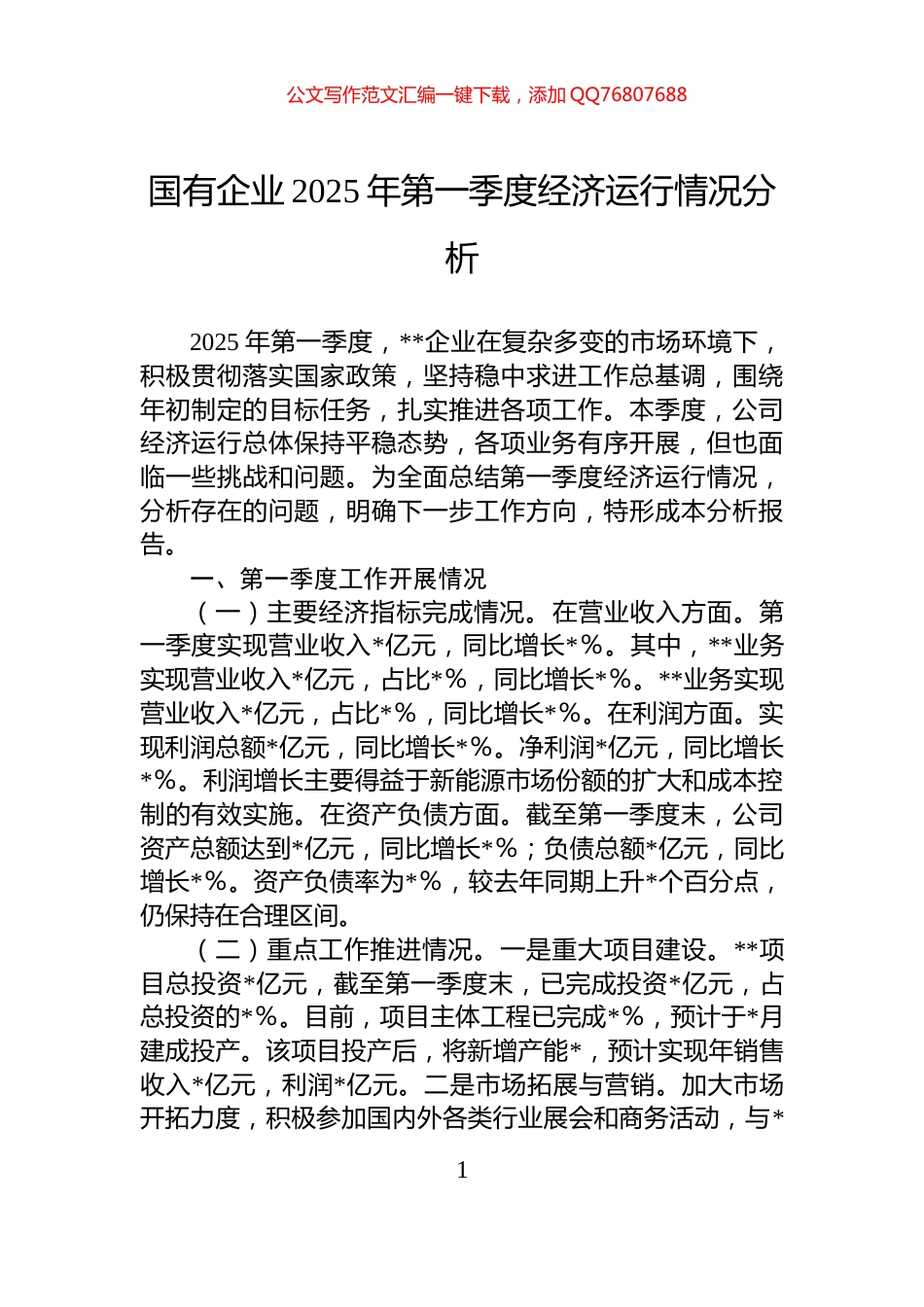 国有企业2025年第一季度经济运行情况分析_第1页