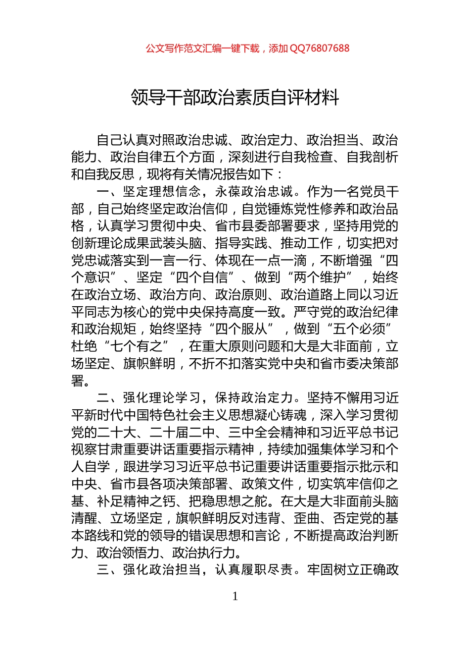 领导干部政治素质自评材料_第1页