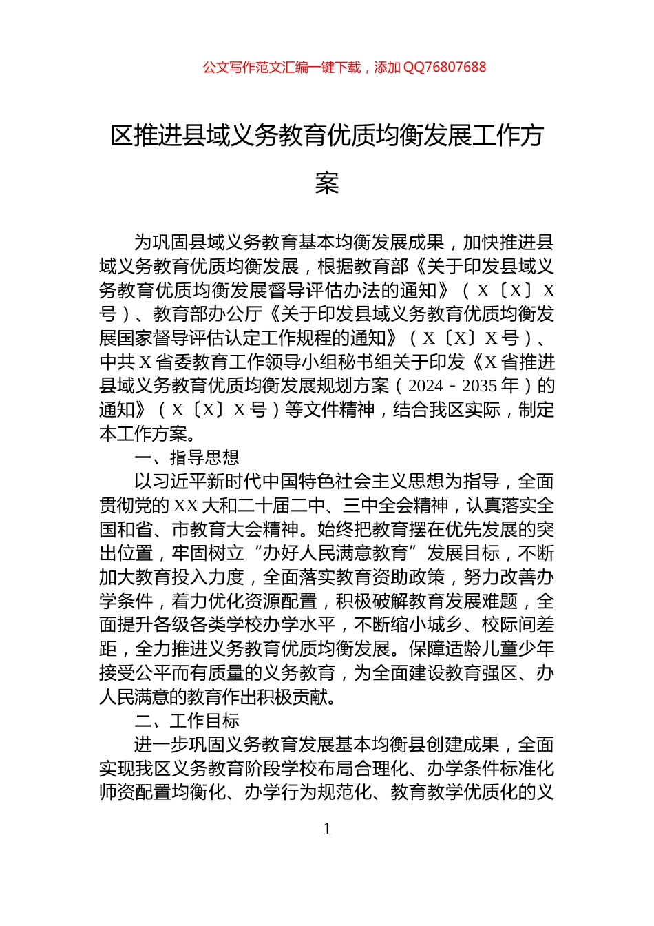 区推进县域义务教育优质均衡发展工作方案_第1页