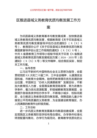 区推进县域义务教育优质均衡发展工作方案