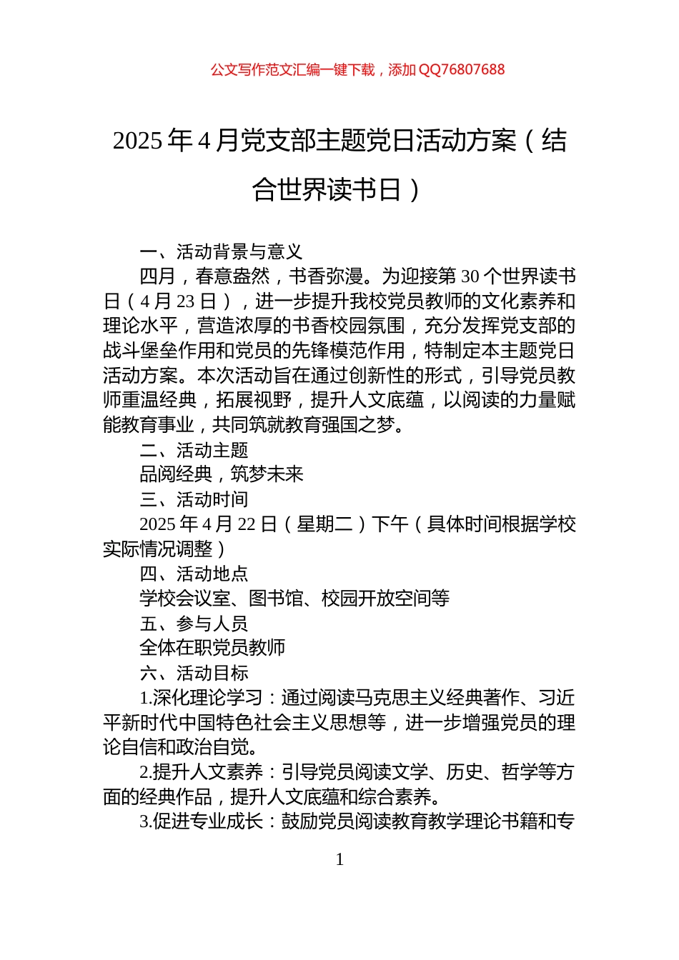2025年4月党支部主题党日活动方案（结合世界读书日）_第1页