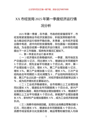 XX市经发局2025年第一季度经济运行情况分析