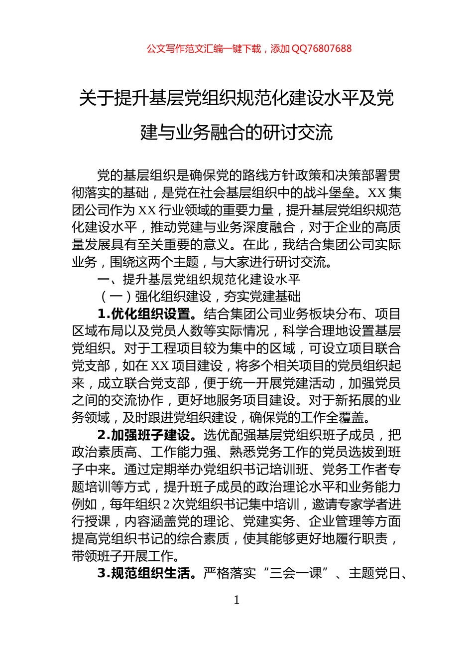 关于提升基层党组织规范化建设水平及党建与业务融合的研讨交流_第1页