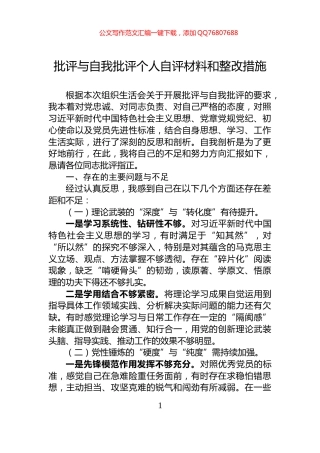 批评与自我批评个人自评材料和整改措施