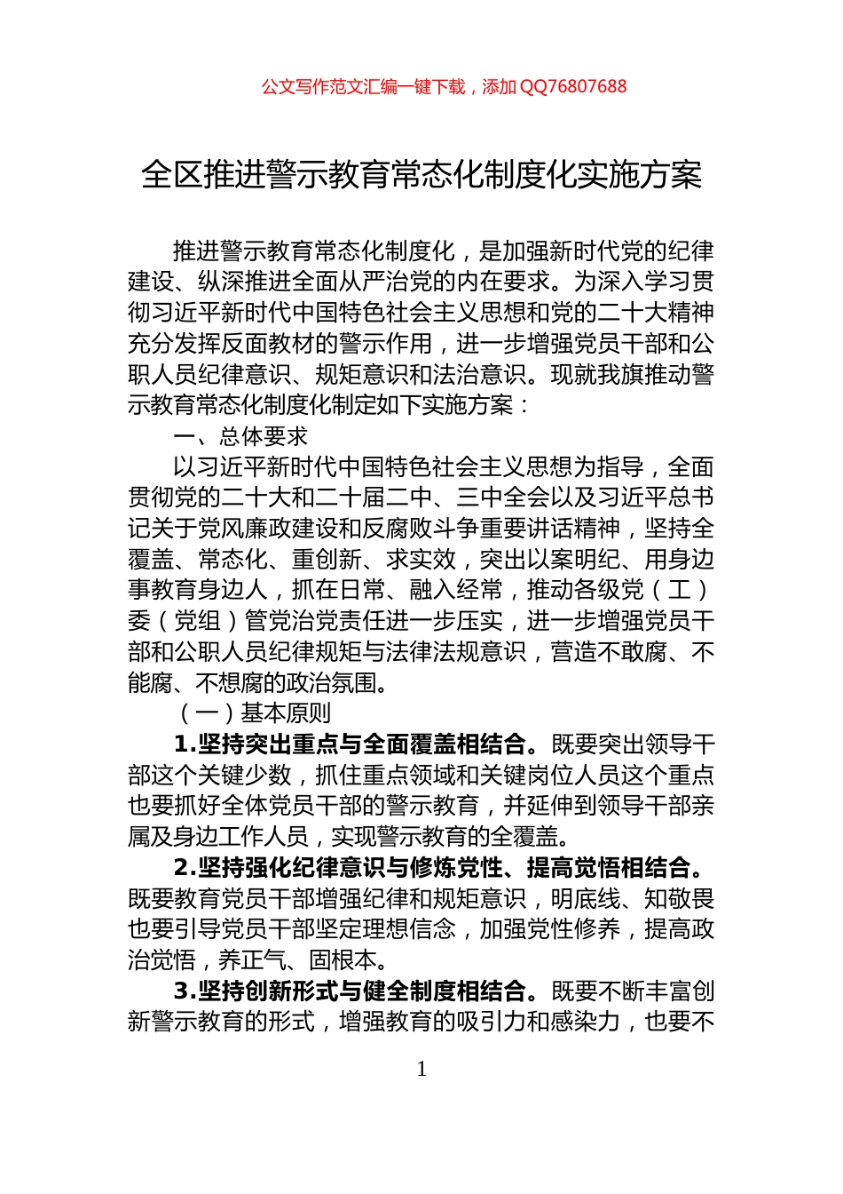 全区推进警示教育常态化制度化实施方案_第1页