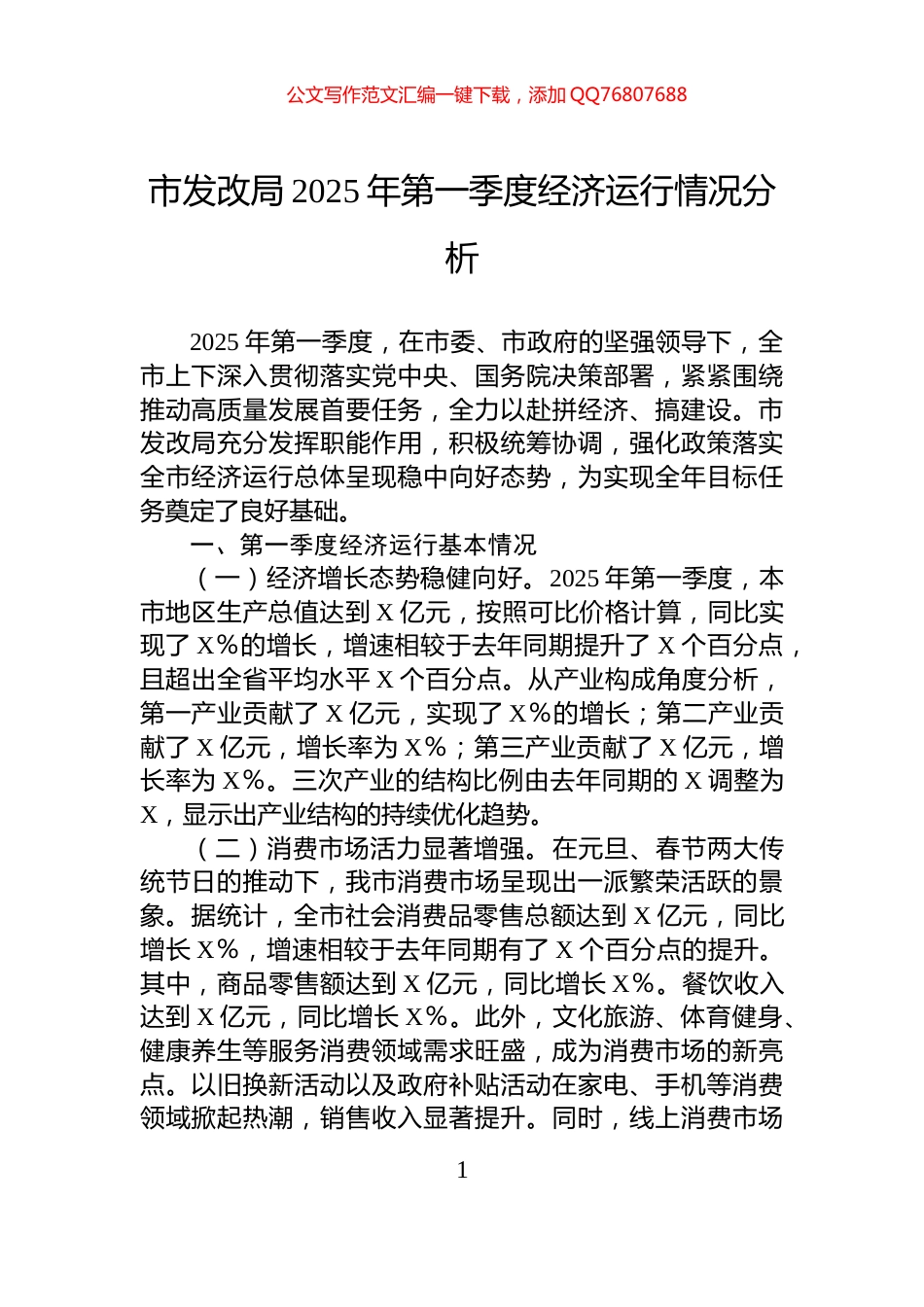 市发改局2025年第一季度经济运行情况分析_第1页