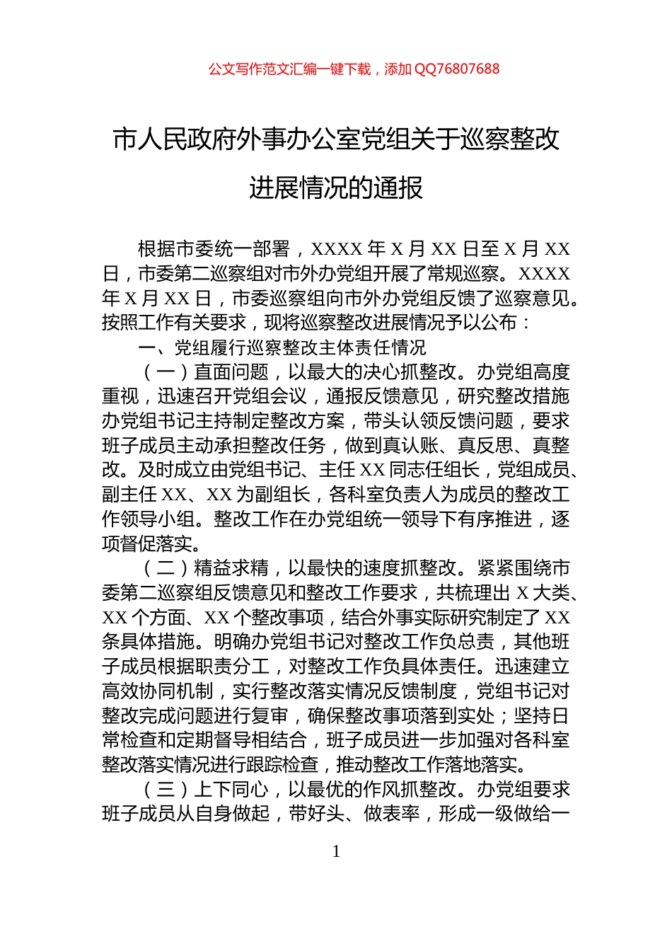 市人民政府外事办公室党组关于巡察整改进展情况的通报_第1页