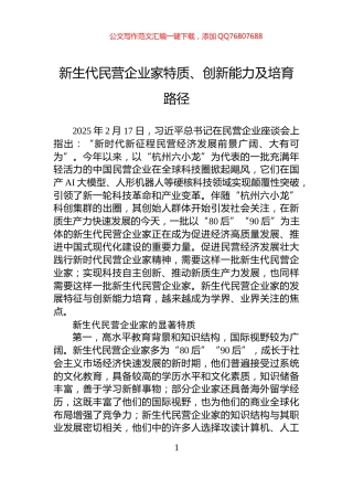 新生代民营企业家特质、创新能力及培育路径