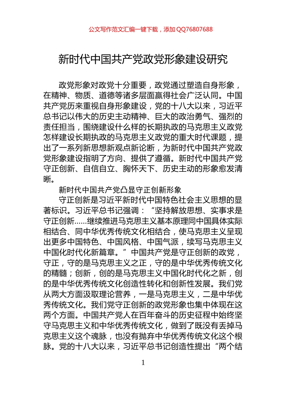 新时代中国共产党政党形象建设研究_第1页