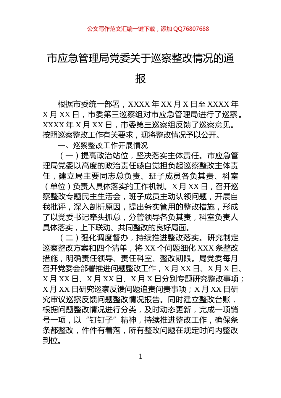 市应急管理局党委关于巡察整改情况的通报_第1页